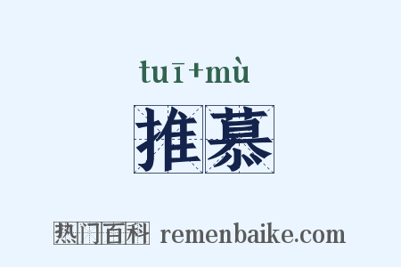 推慕是什么意思的图片